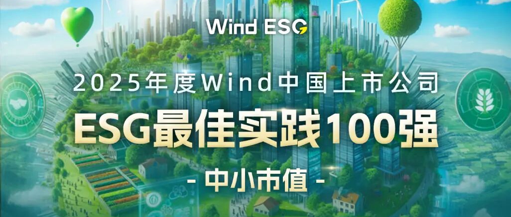 雅本化学入选2025年度wind中国上市公司esg百强榜